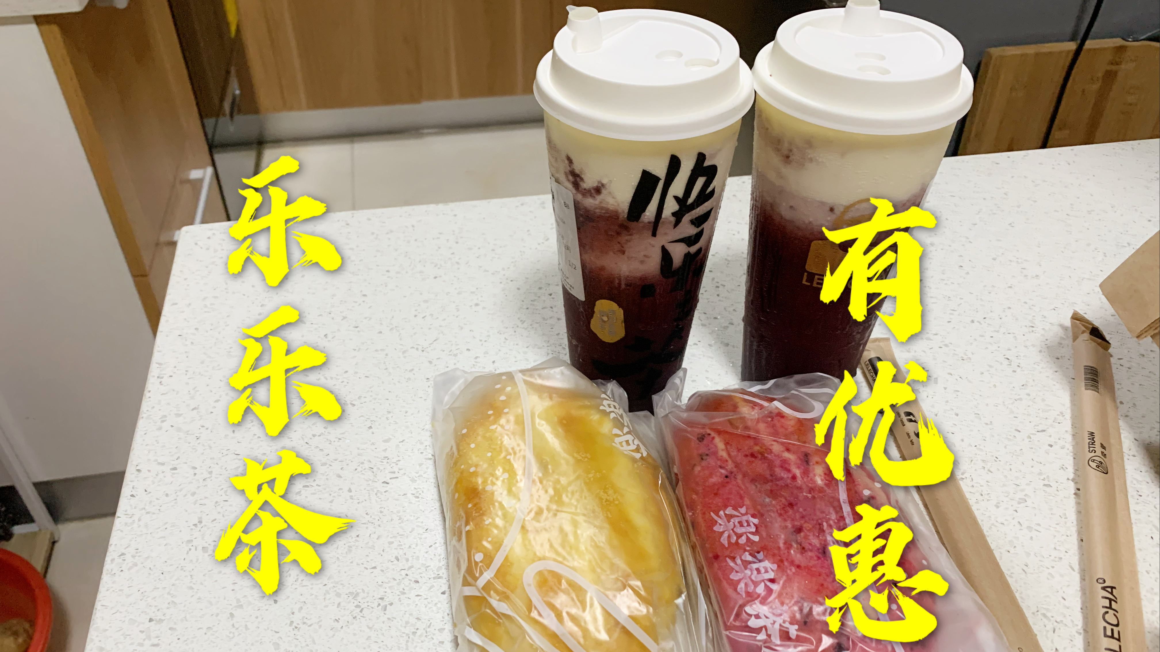 乐乐茶品牌日,全场八八折,看我都买了啥