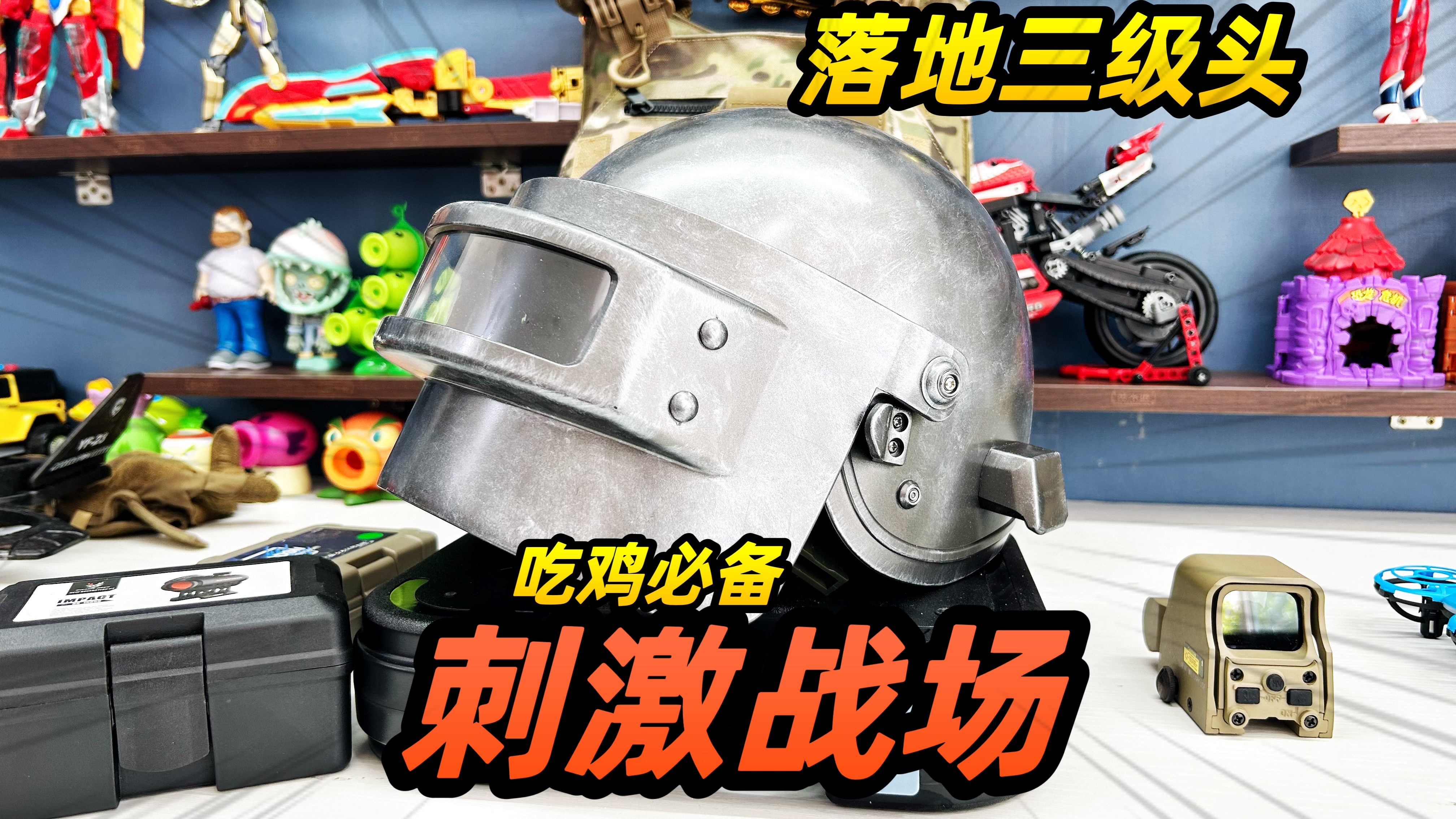 落地三级头盔?大吉大利今晚吃鸡