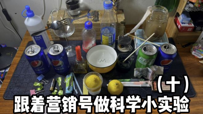 [图]跟着营销号做科学小实验（十）