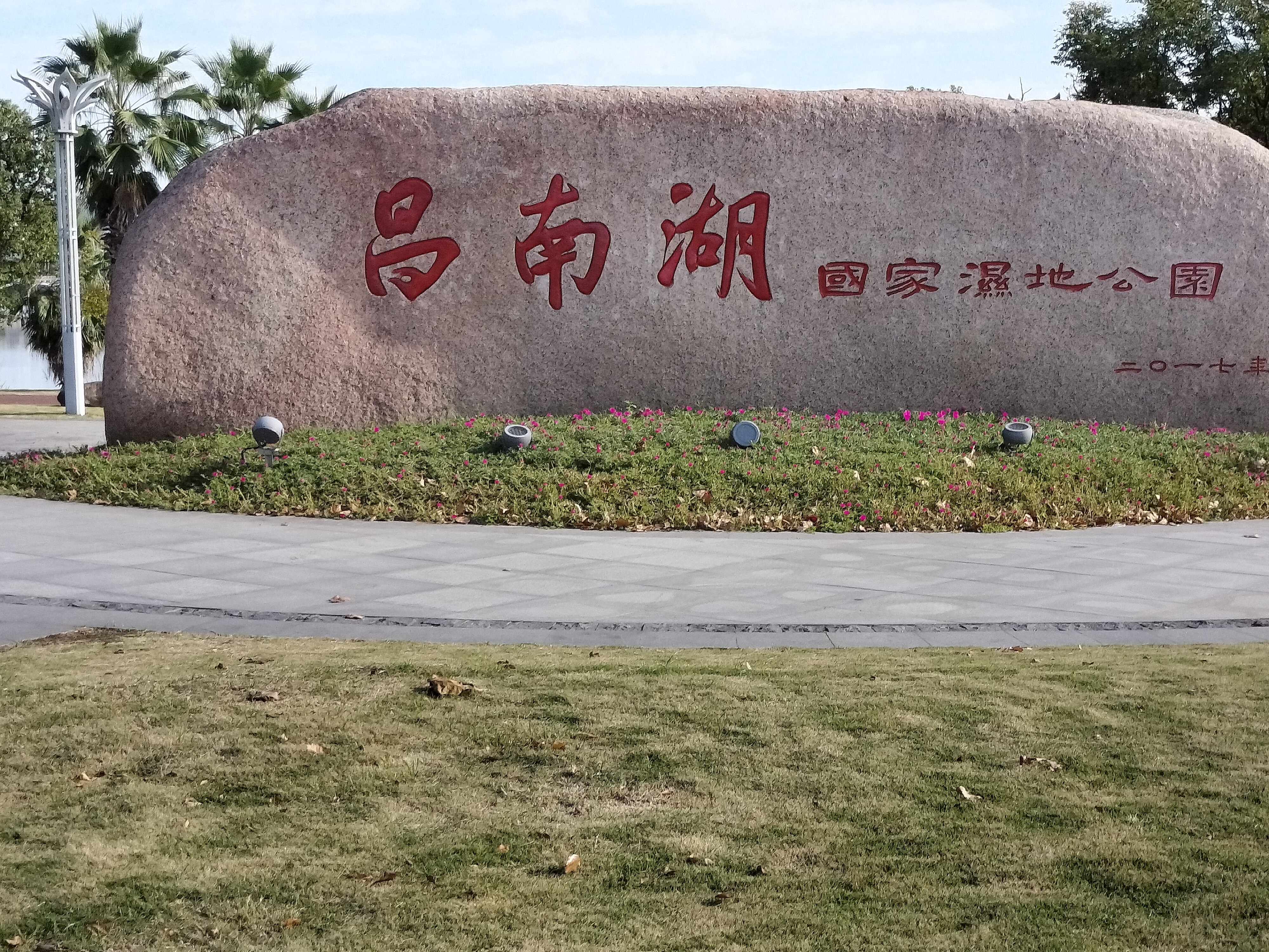 景德镇市昌南湖湿地公园