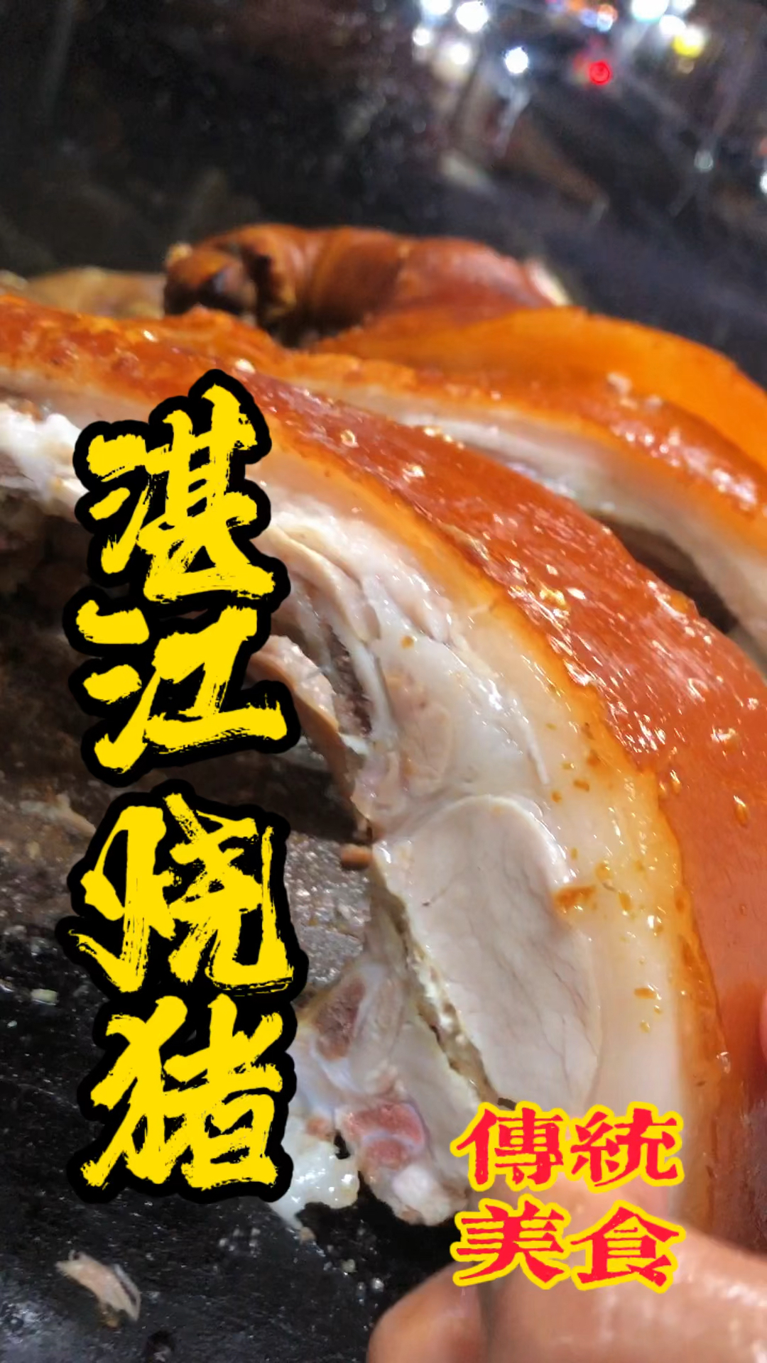 湛江一绝烧猪肉,传统地炉工艺,烧出来皮脆肉香,每一口都很好吃!
