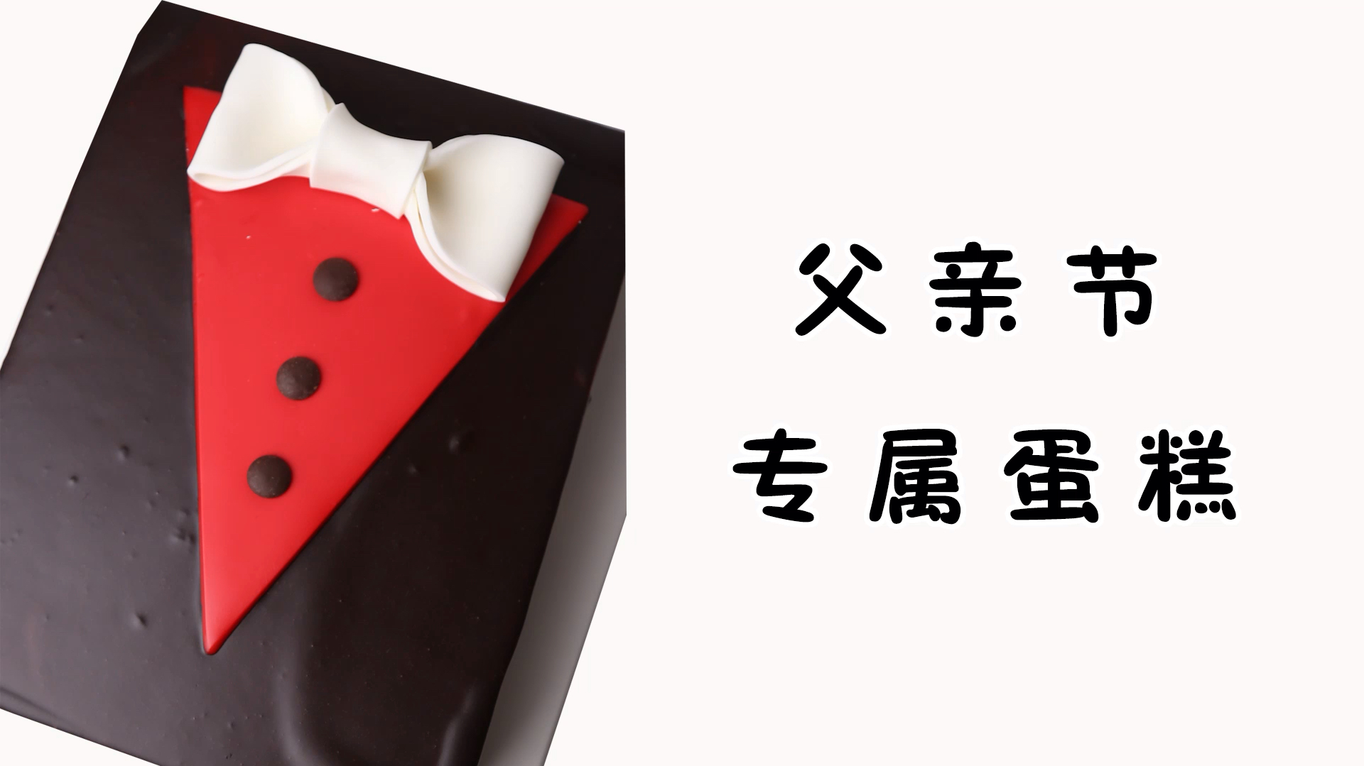父亲节的专属蛋糕