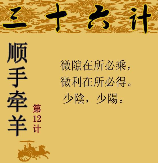三十六计之第十二计:顺手牵羊
