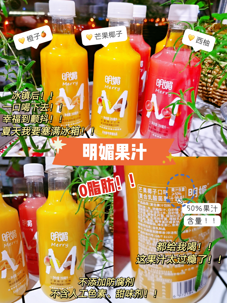 这个明媚果汁我都是按箱囤! 一箱6瓶!有橙子,芒果椰子,西柚