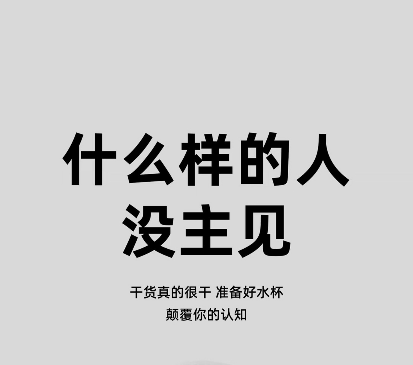 没主见的人真可怕图片图片