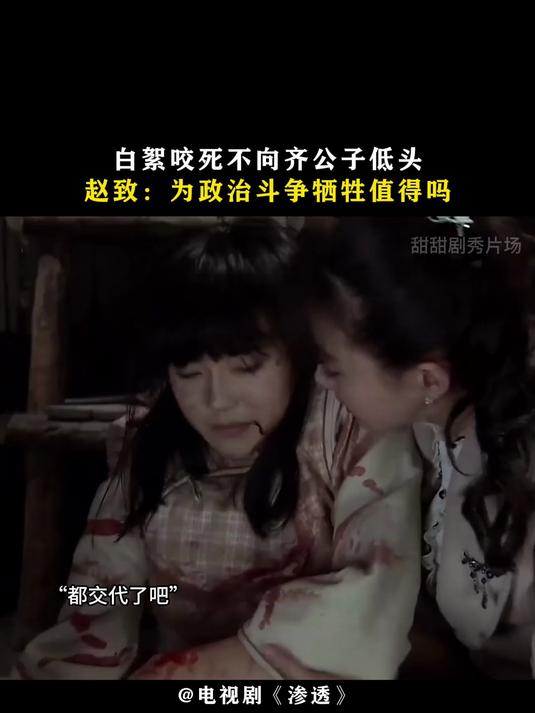 渗透:白絮咬死不向齐公子低头,赵致:为政治斗争牺牲值得吗