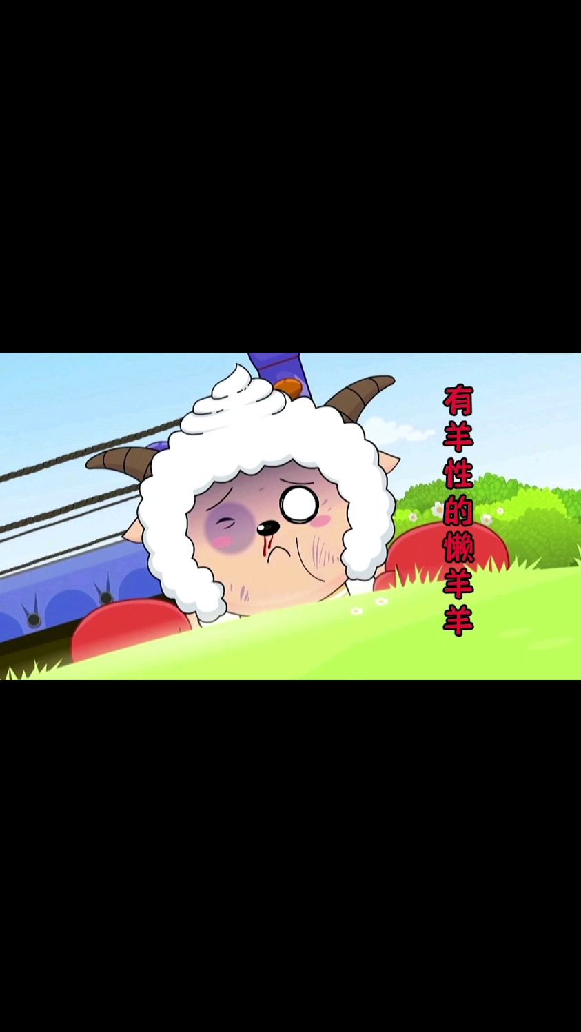 喜羊羊拿着草饼向美羊羊表白懒羊羊展开一场考验羊性的搏斗