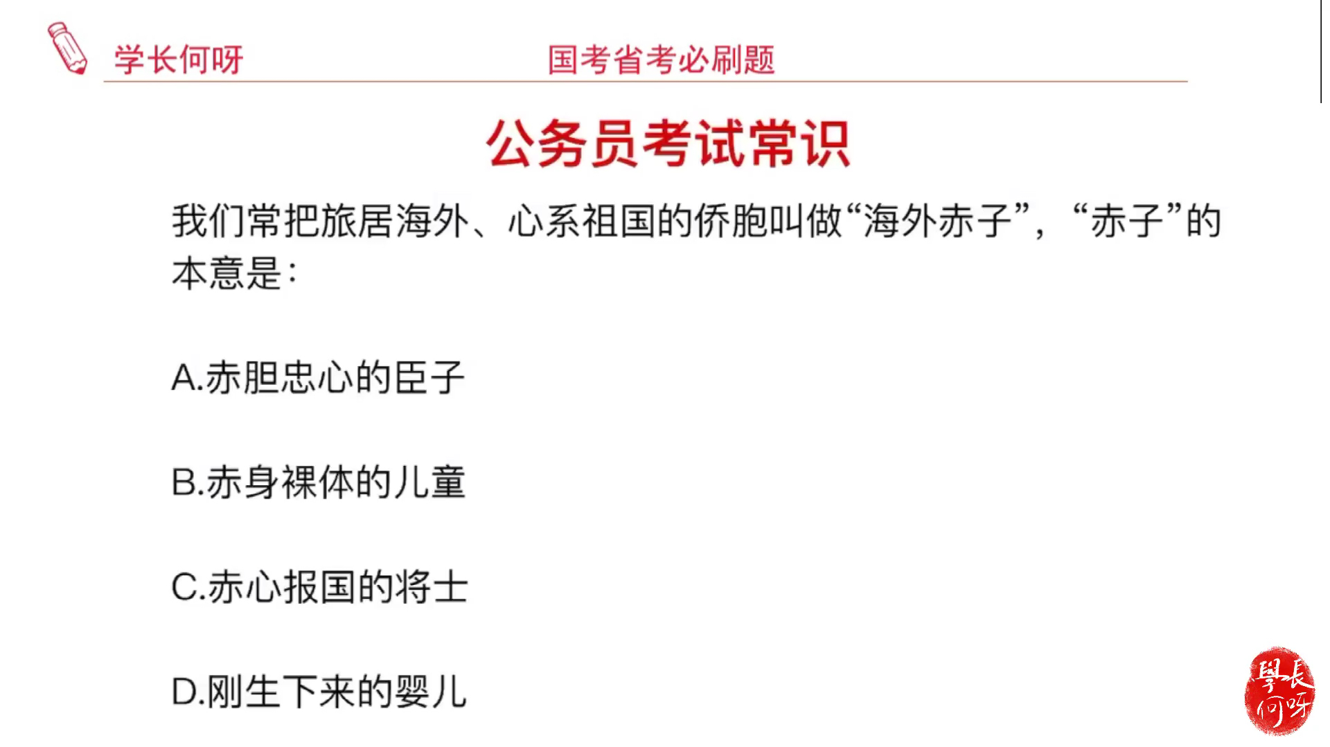 [图]公务员考试题目:我们说的“海外赤子”,这里的赤子指的是什么?