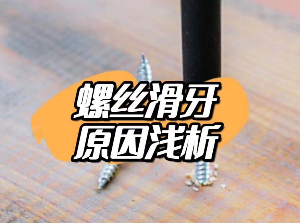 螺丝装配时,为什么会滑牙?「紧固件常识」