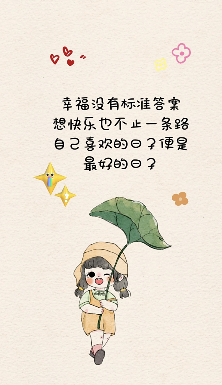 没有标准答案,做自己喜欢的事,奔赴简单快乐的日子#人生感悟# #文案