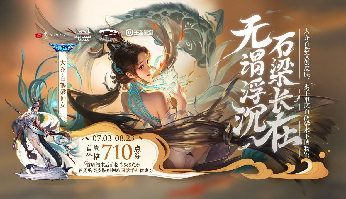 王者荣耀:大乔白鹤梁神女cg动画重庆话版