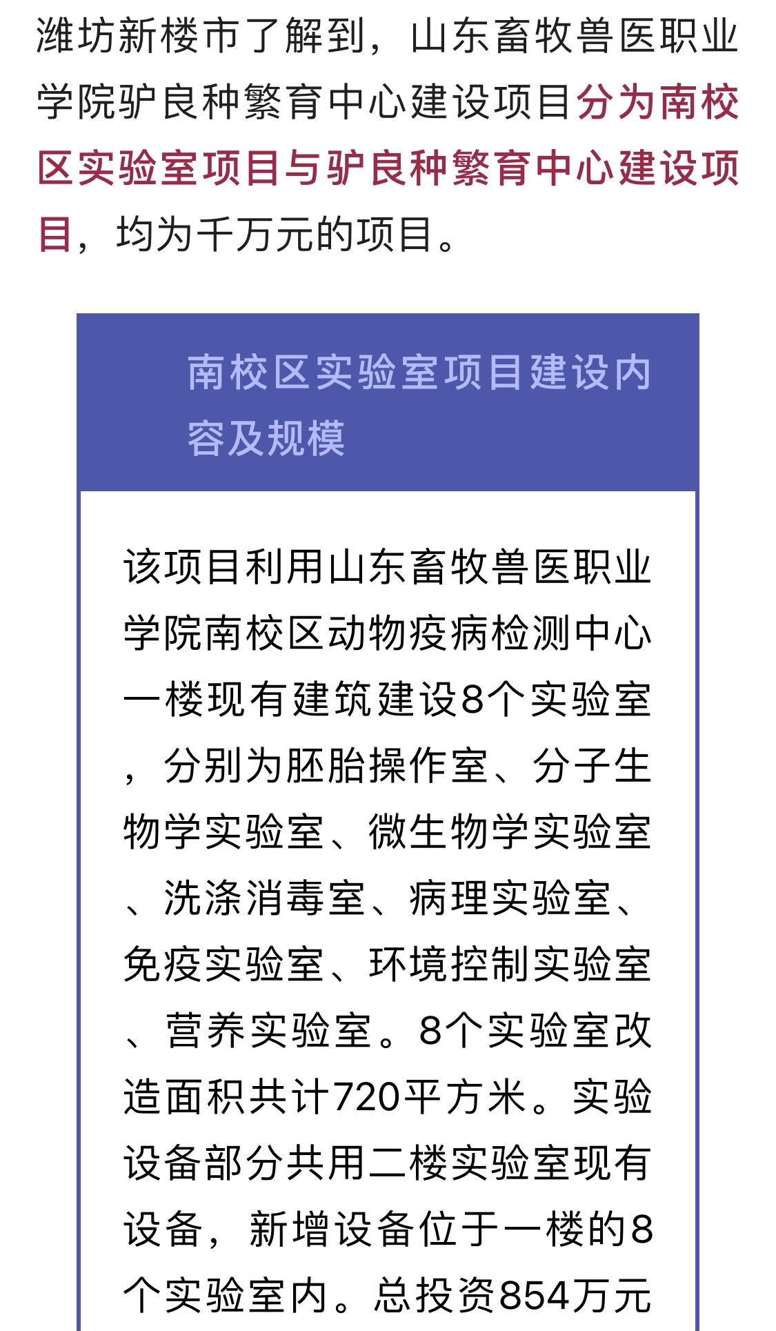 山東畜牧獸醫職業學院建設項目招標 兩家公司涉嫌串標被罰