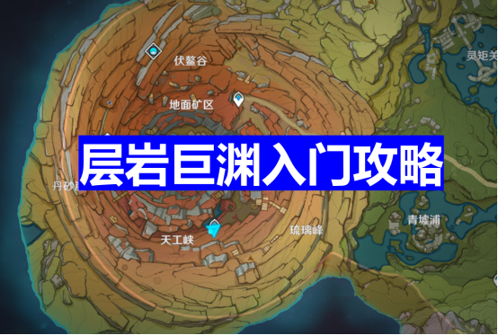 原神:新地图"层岩巨渊"入门任务!磐键以及共振解密怎么玩?