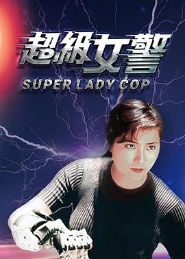 超级女警版