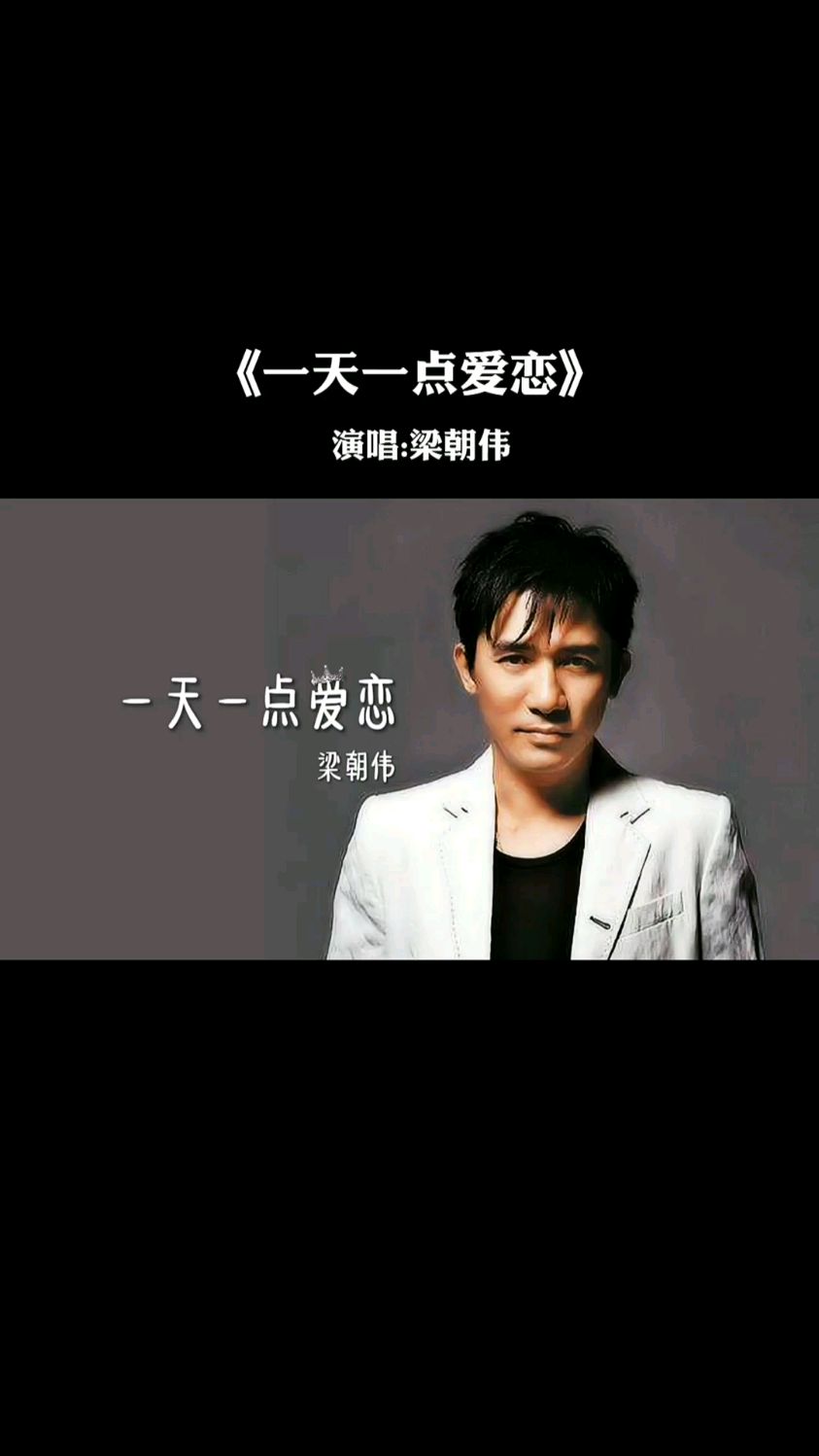 被忽略的歌声:梁朝伟的《一天一点爱恋》,如此深情的演唱,你心动了吗?