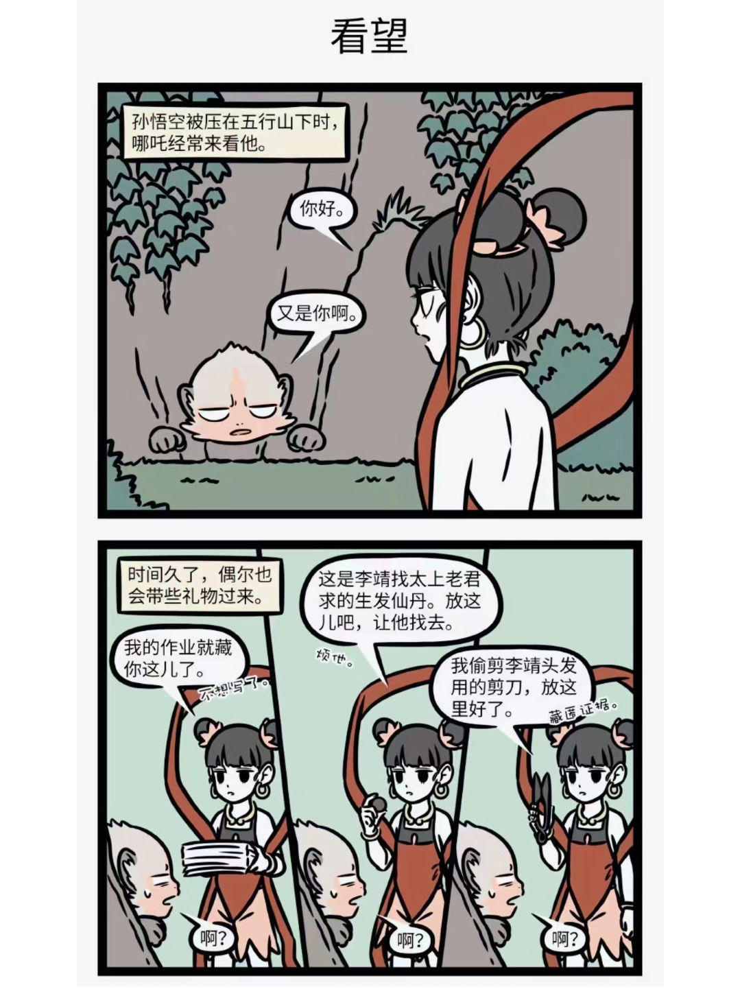 《非人哉》:猴哥剪纸还剪了个哪吒