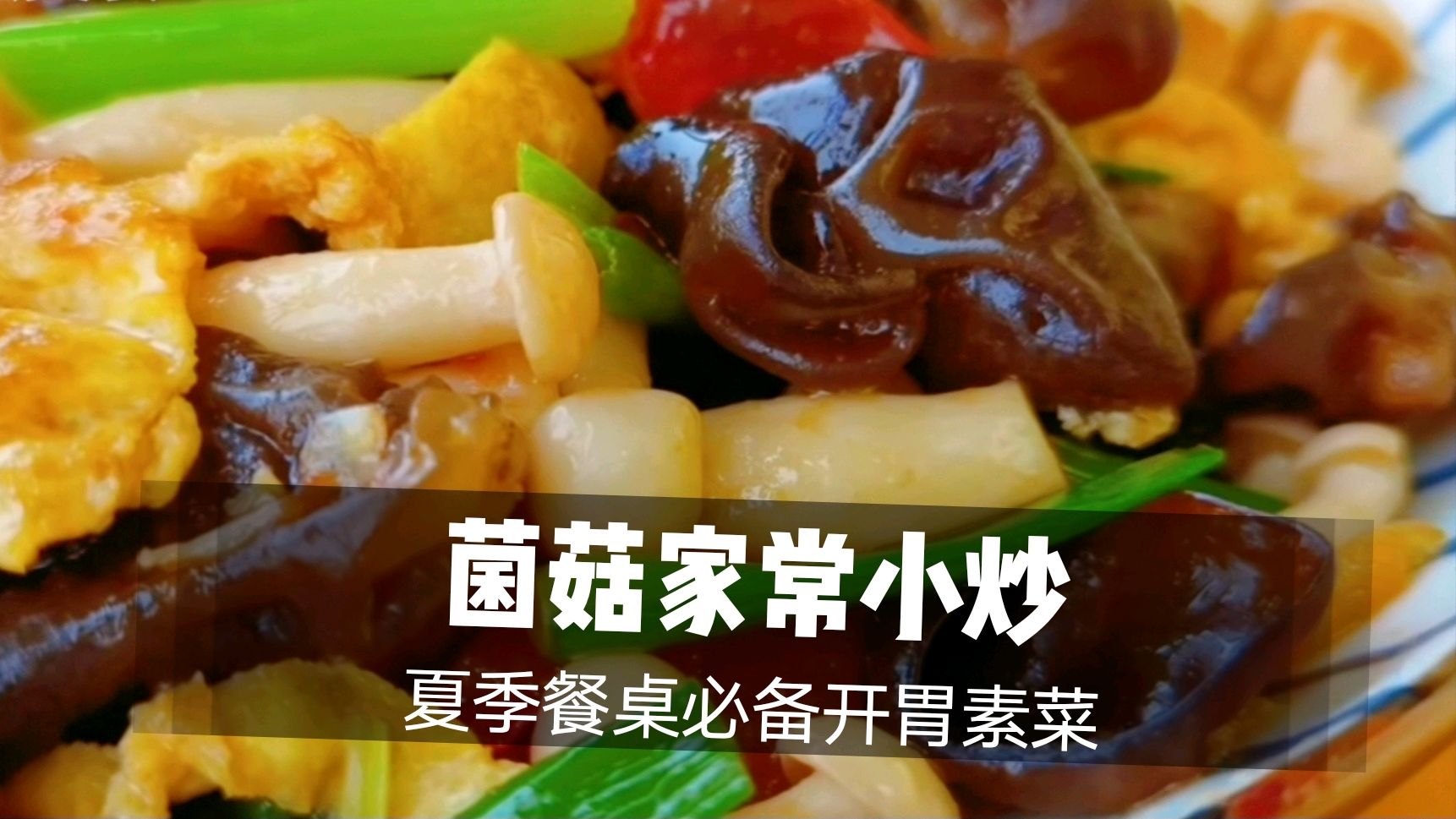 菌菇家常小炒