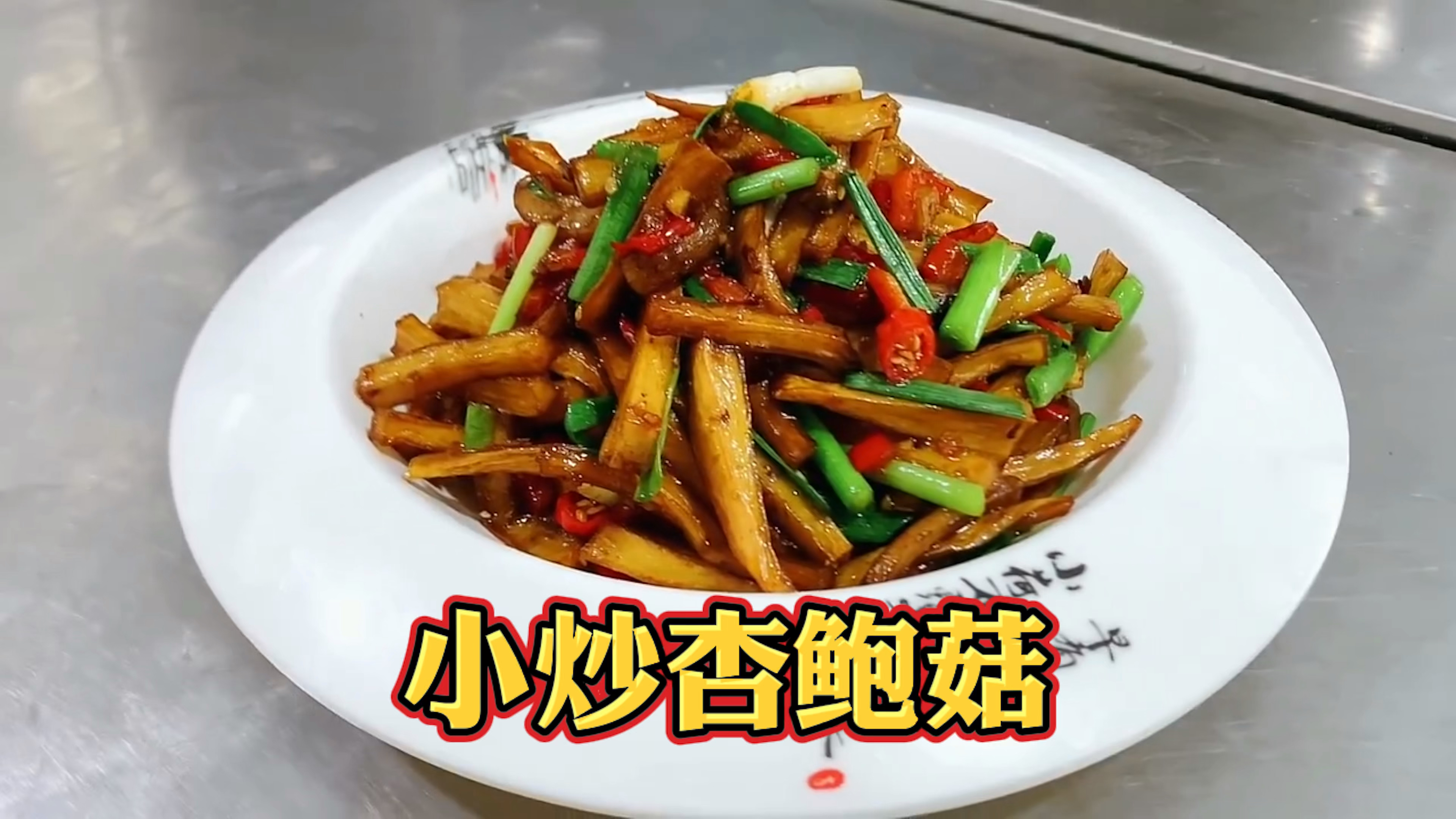 家常小炒杏鲍菇这样做,清脆爽口,营养美味好吃又下饭