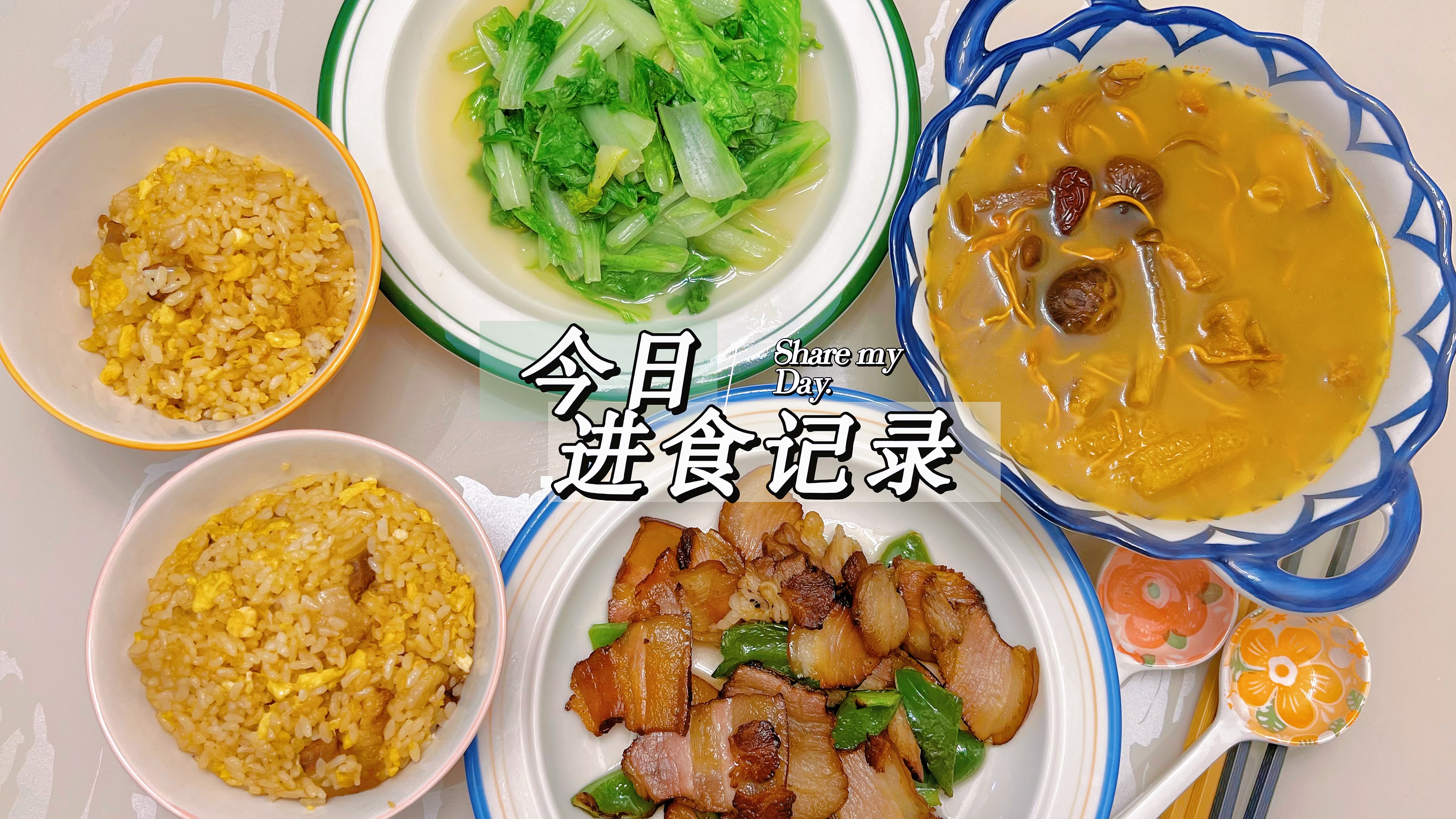 今天吃腊肉炒饭,菌菇汤,外加一盘每日必备青菜