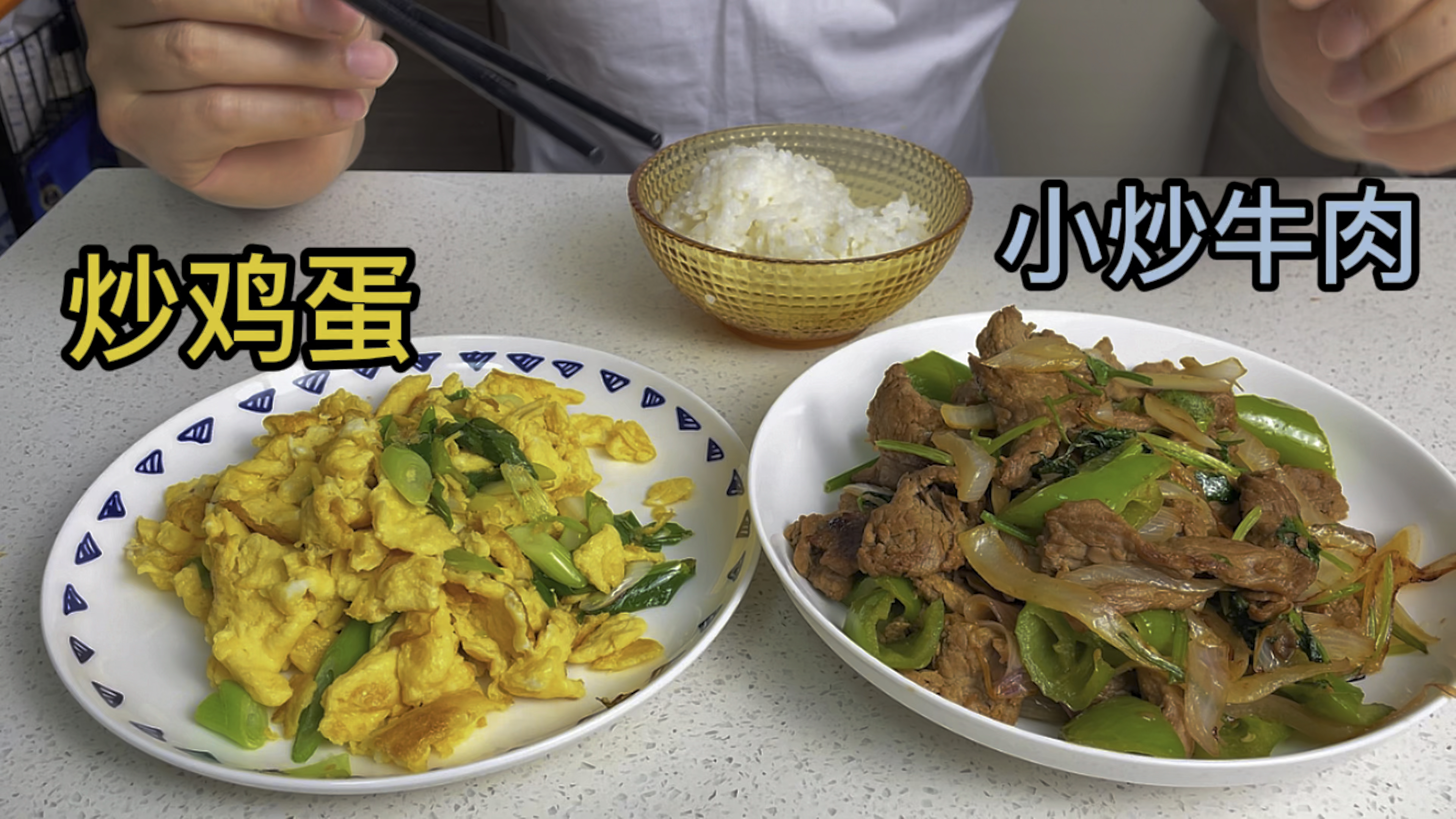 超市牛肉特价,做个家常小炒牛肉和小葱炒鸡蛋,配上米饭太香了