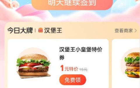 支付宝app搜【消费券】部分账号有1元购汉堡王小皇堡券