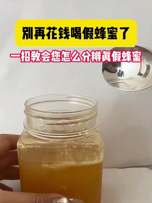 请问真蜂蜜和假蜂蜜怎样区别呢(请问真蜂蜜和假蜂蜜怎样区别呢视频)