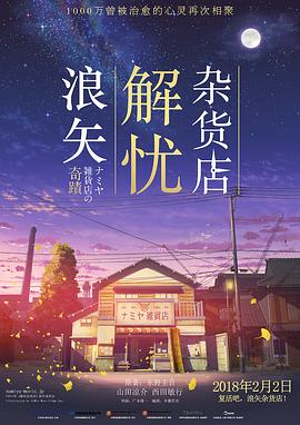 《 浪矢解忧杂货店》传奇三攻沙视频
