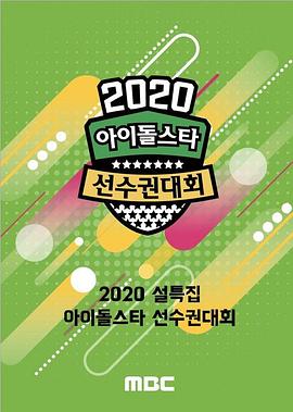 《 2020 新春特辑 偶像明星运动会》蓝月传奇破解版内购免费版