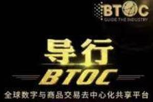 导行BTOC今日正式上线交易 同步开启创建子账号功能及USDT充提