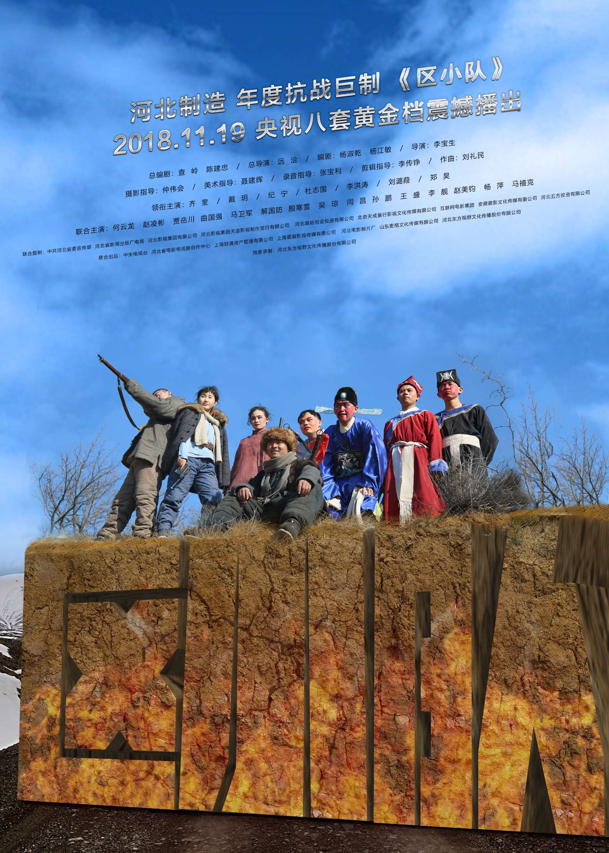 《区小队》海报