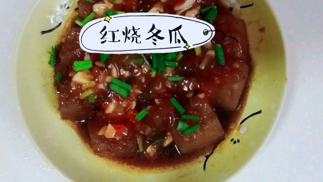 几个步骤完成红烧肉口感的红烧冬瓜家常做法,减脂解馋。上桌秒光