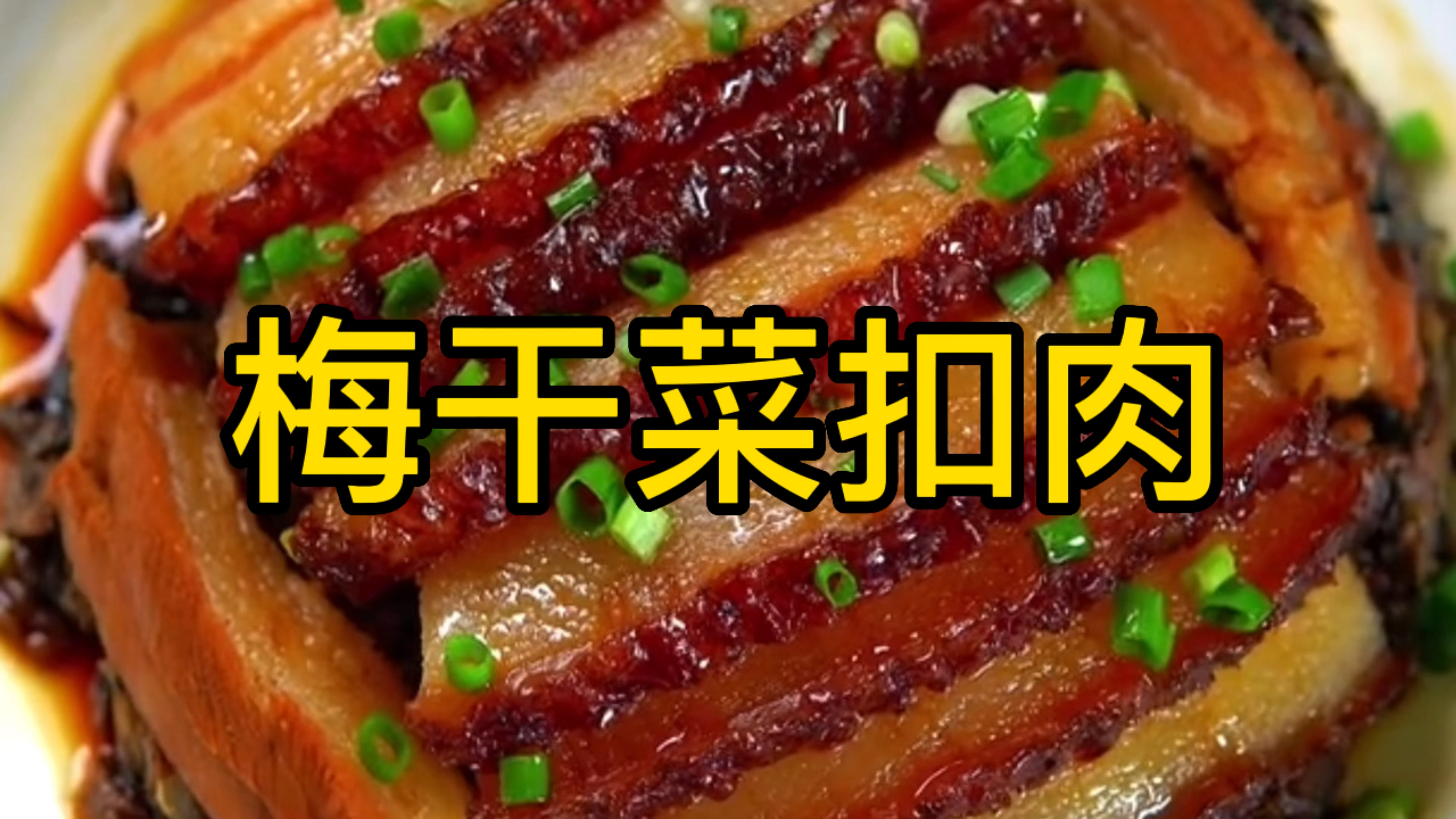 梅菜扣肉不用出去吃,在家也能做出饭店的味道,5分钟就能学会
