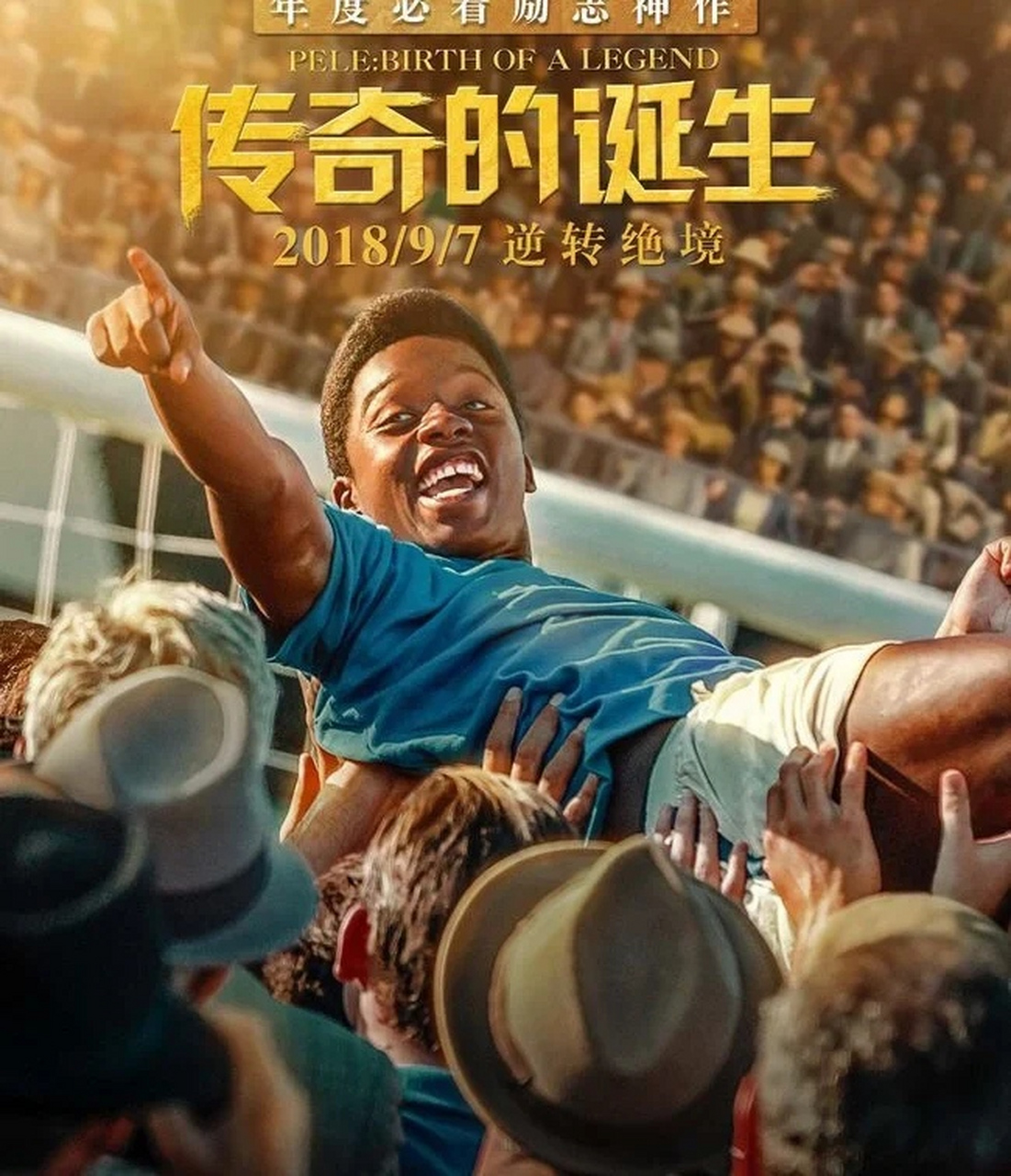 《传奇的诞生》讲述了球王贝利是如何一步一步,从一个无名小卒逆袭成