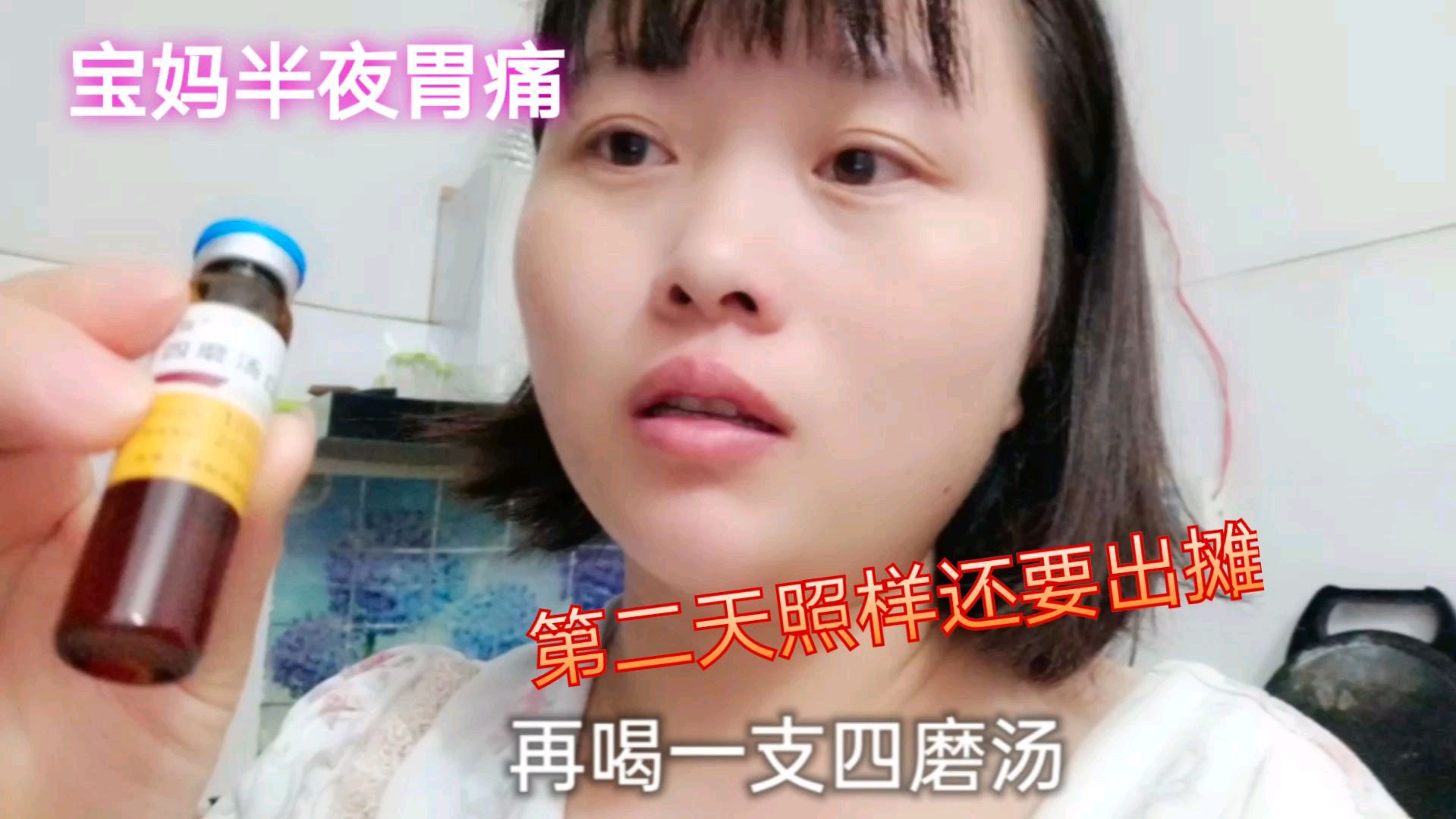 宝妈带着孩子出摊的一天,半夜胃痛的睡不着