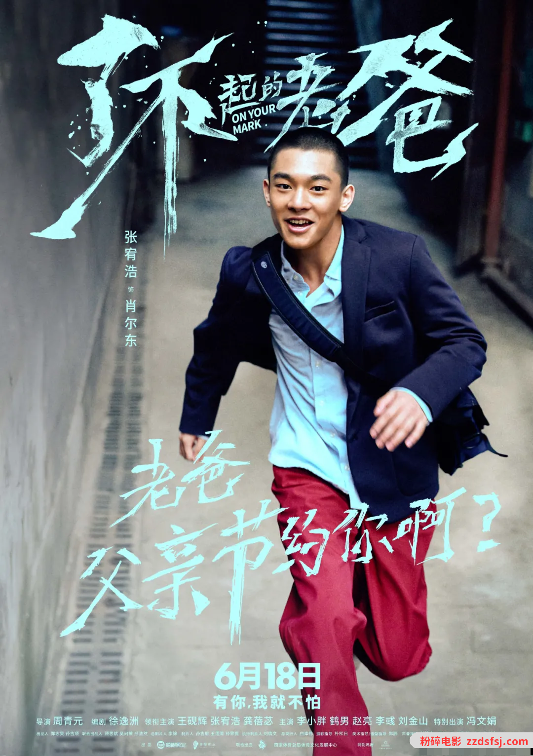 《了不起的老爸》改档6.18,会成为父亲节最好的礼物吗?