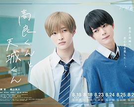 高良同学与天城同学