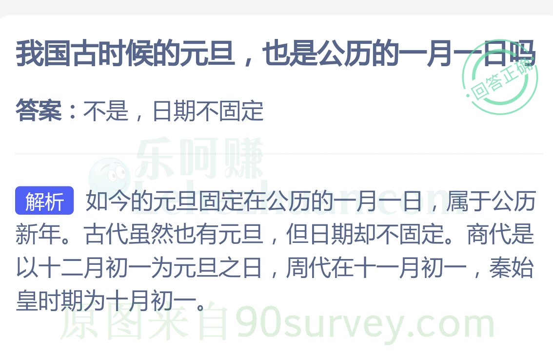 我国古时候的元旦也是公历的一月一日吗?答案:不是,日期不固定 我国古时候的元旦也是公历的一月一日吗?答案:不是,日期不固定