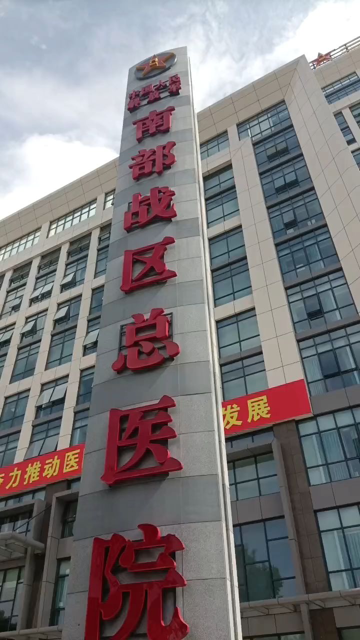 南部战区总医院的新门诊楼真气派