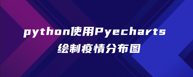 Python使用Pyecharts绘制流行病分布图