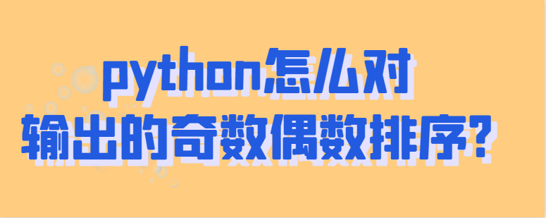 python排序奇偶输出