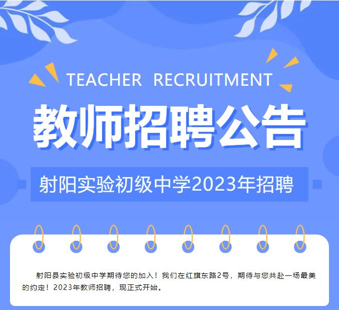 射阳实验初级中学2023年招聘
