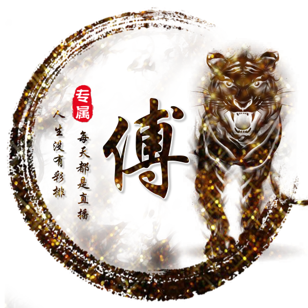 领取适合你的炫彩古风姓氏头像来了