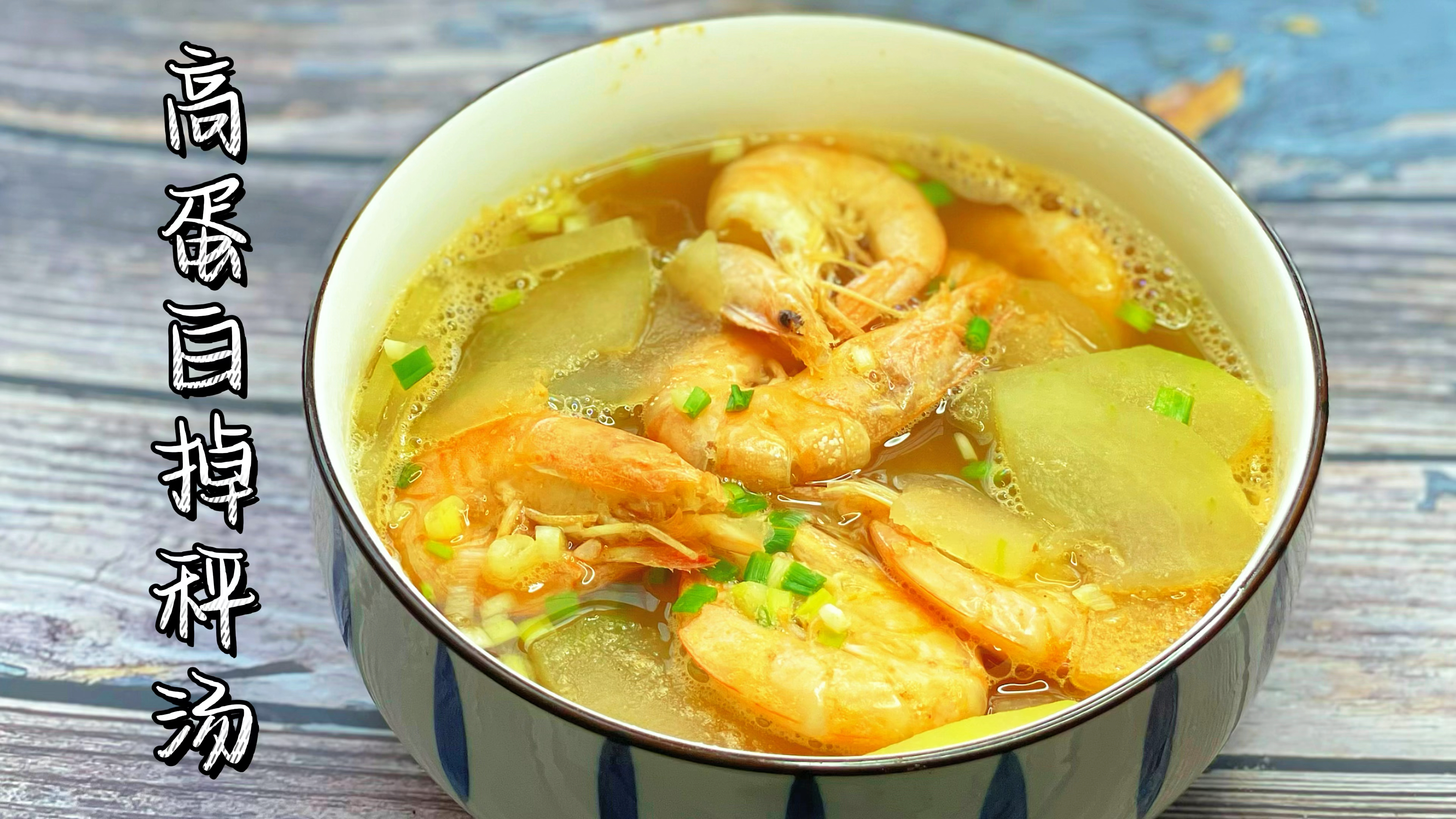 冬天也能喝的高蛋白减脂汤,汤鲜虾肉更好吃,暖胃还掉秤