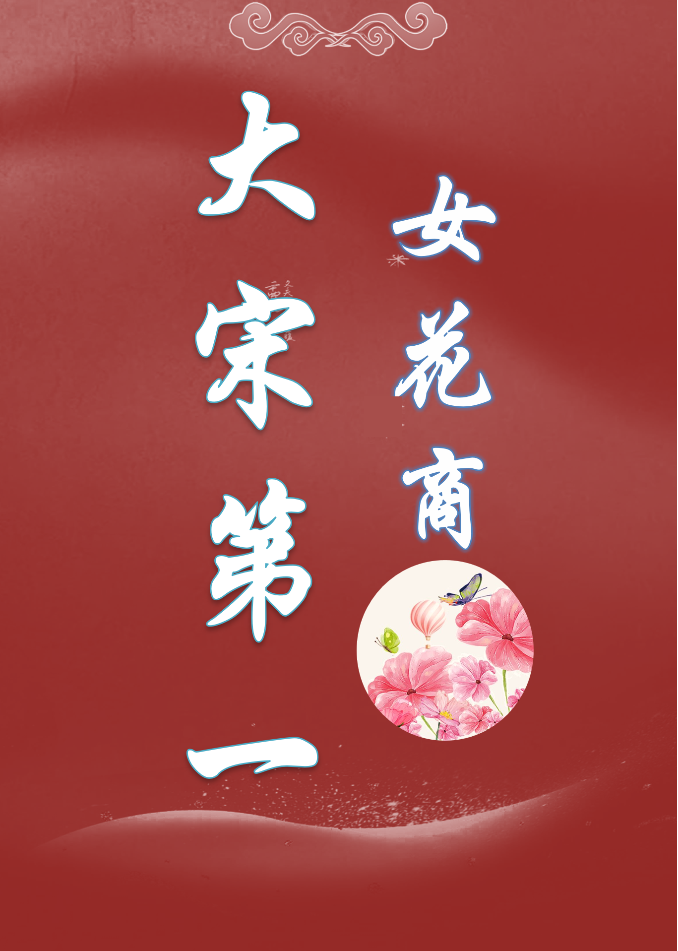 大宋第一女花商