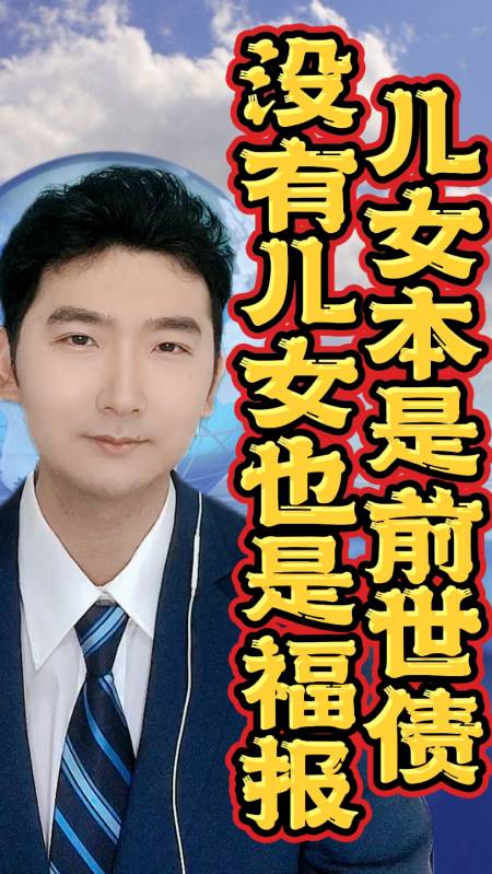 儿女本是前世债 #儿女 #丁克 #自在 #亏欠 #主持人杨宏-度小视