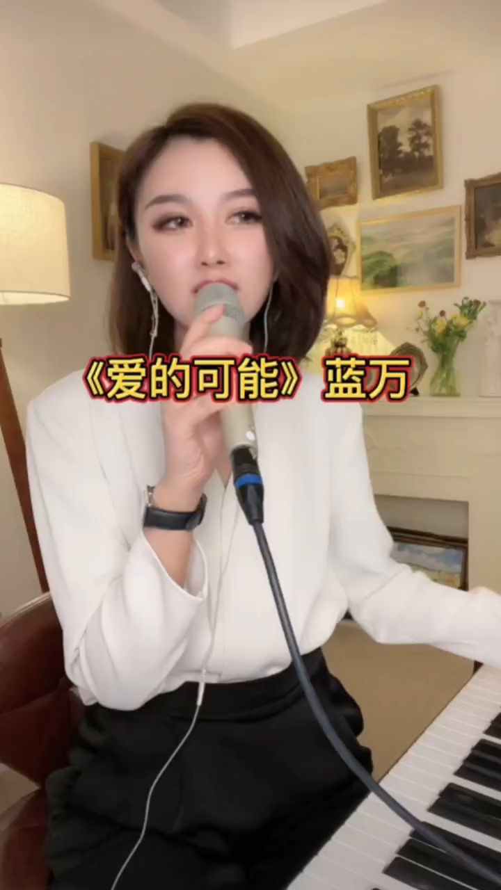 《爱的可能》演唱:蓝万