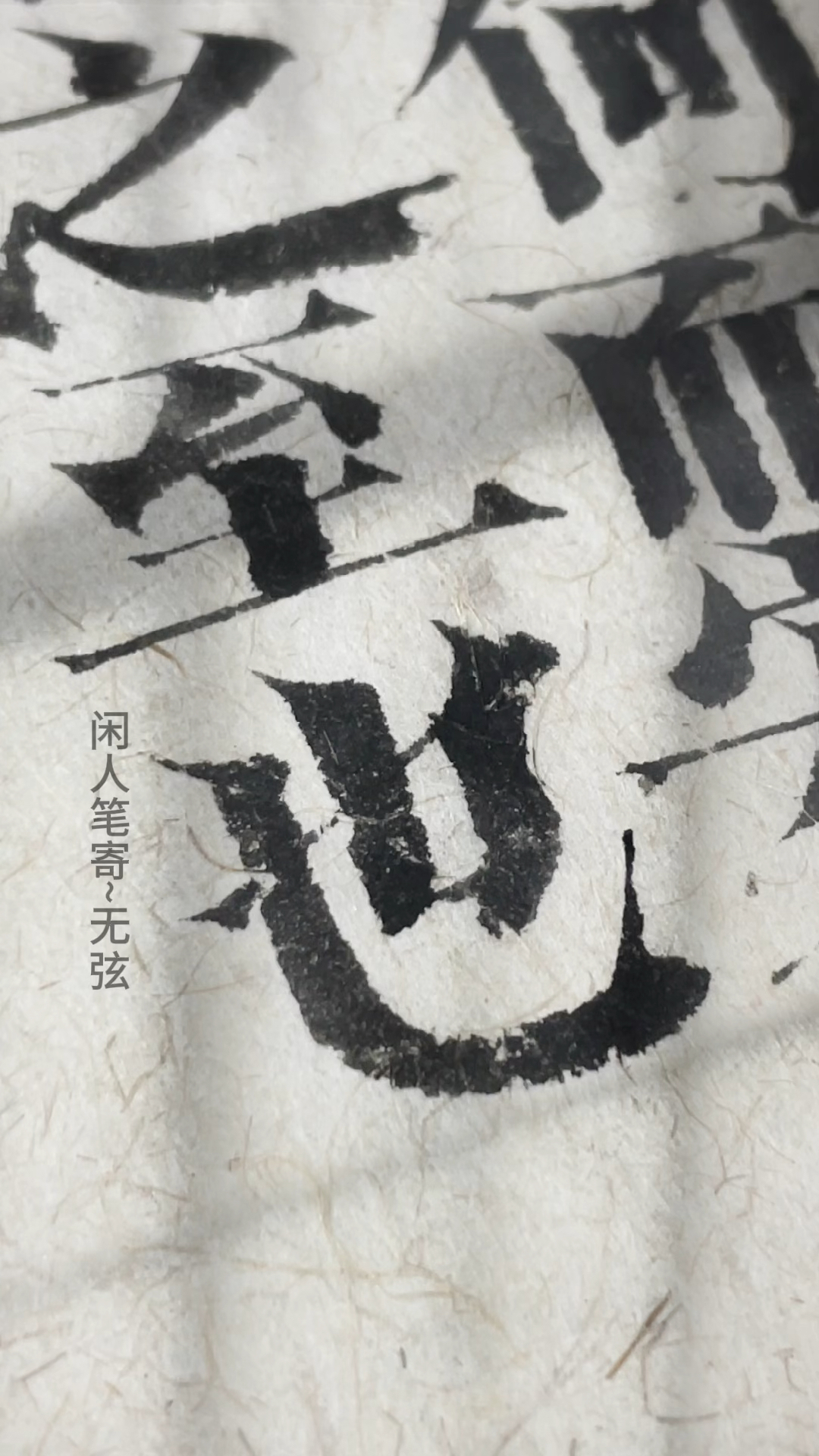 独一无二的手写雕版宋体,让每一份设计都像一件艺术品