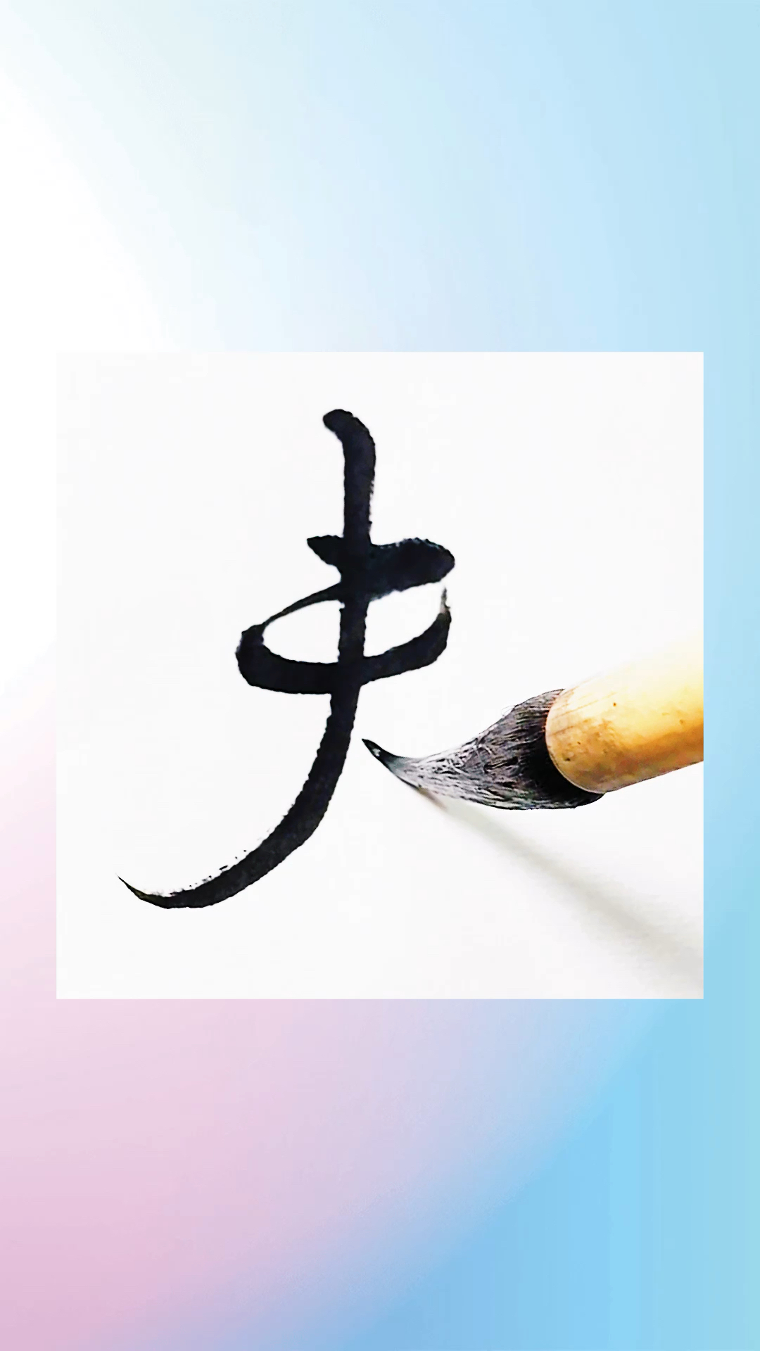 夫字的行书如何写?米芾离骚经夫字的行书写法