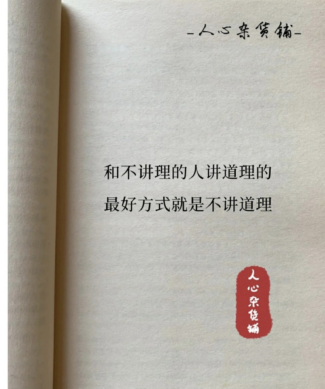 和不讲理的人讲道理的最好方式就是不讲理