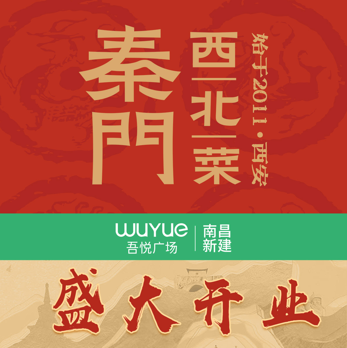 秦门西北菜盛大开业@新城控股集团南昌新建吾悦广场